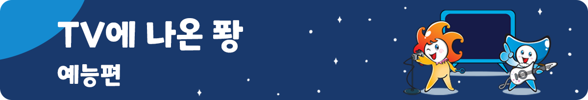 TV에 나온 퐝 예능편