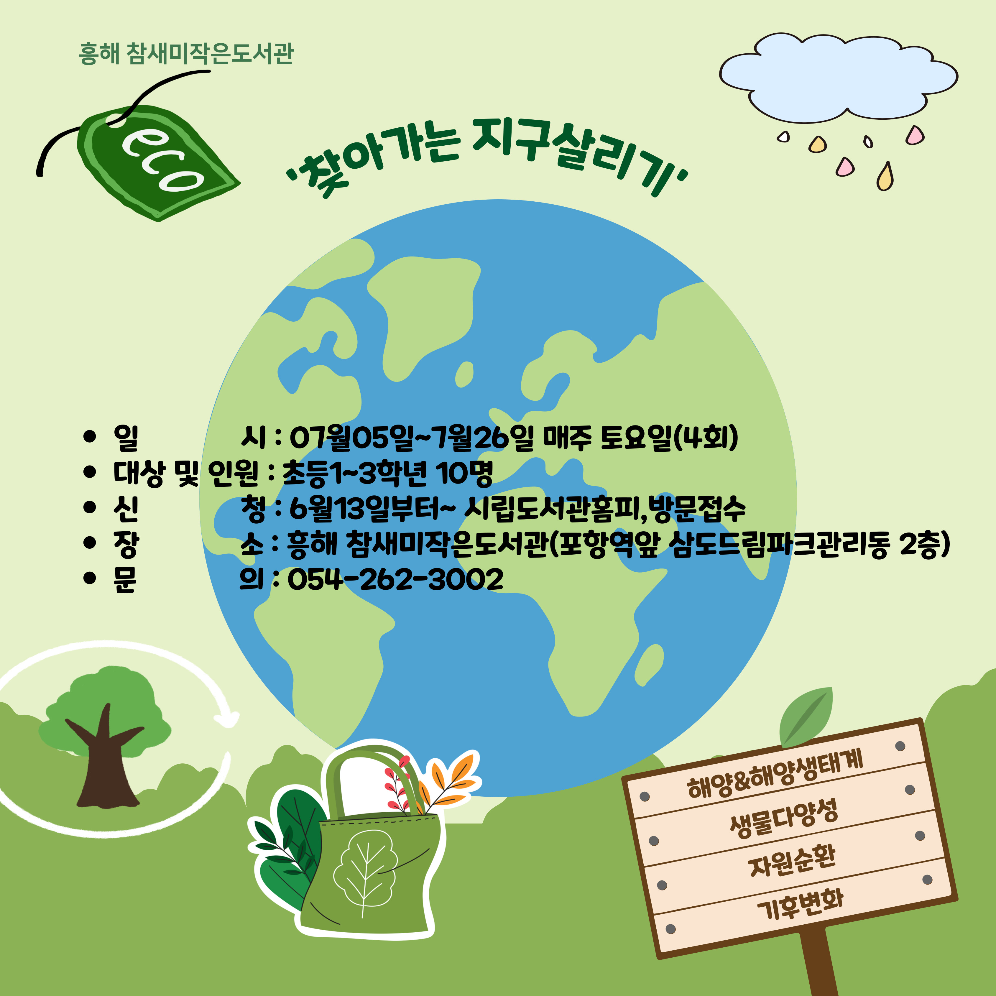 '찾아가는 지구살리기’(흥해 참새미작은도서관)
