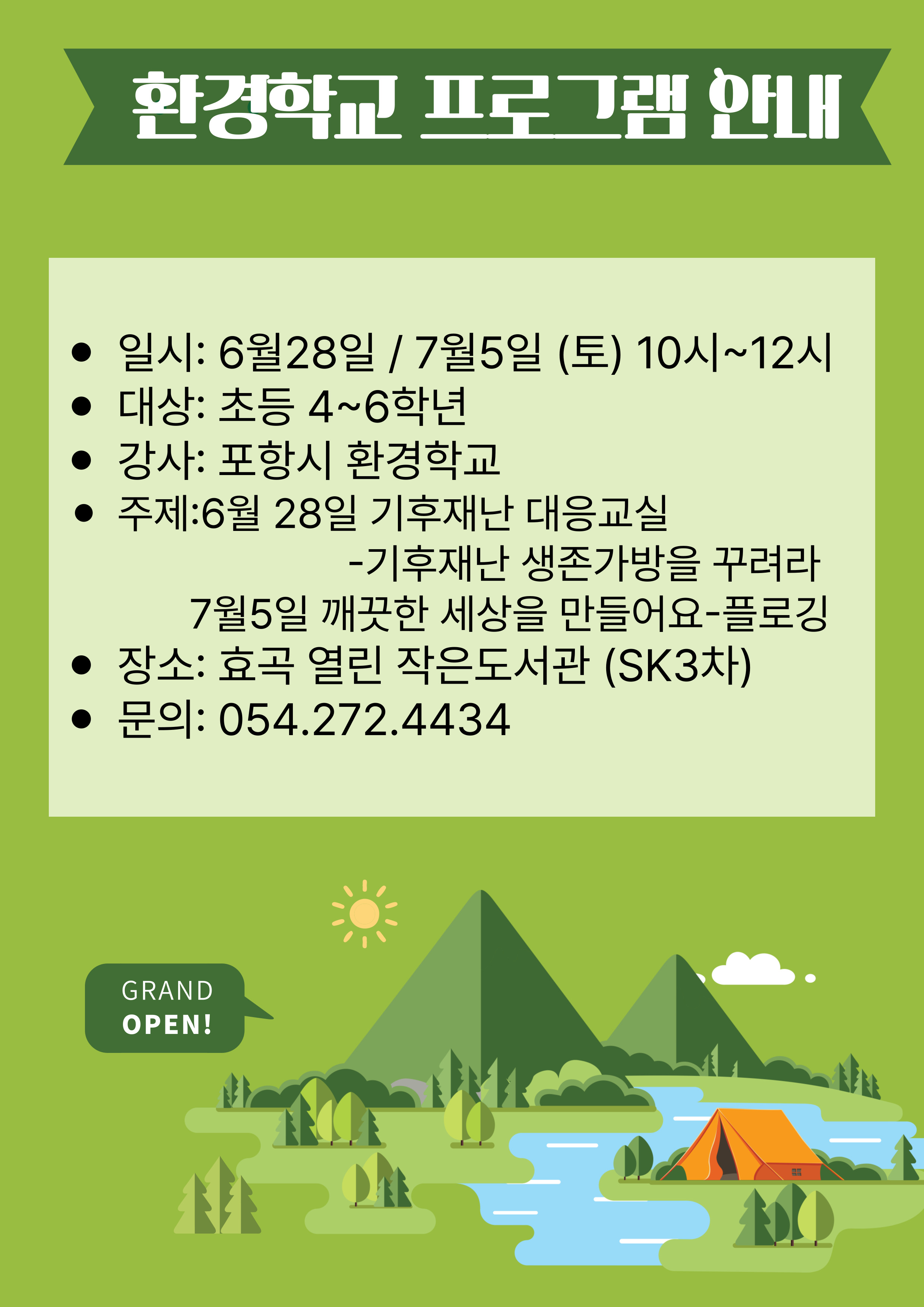 [환경학교 초등 4~6] 기후재난 대응교실 / 깨끗한 세상을 만들어요