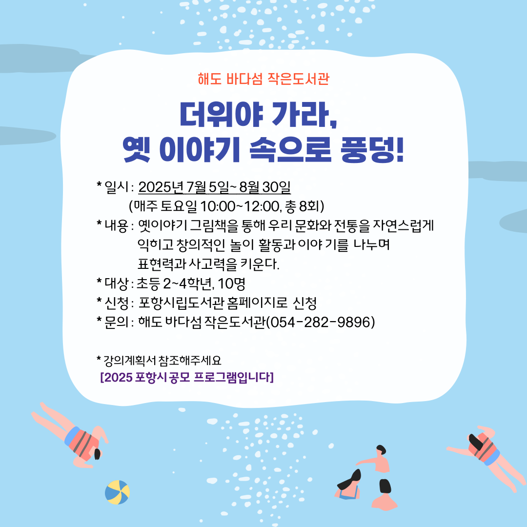 더위야 가라, 옛 이야기 속으로 풍덩! [2025 포항시 공모]