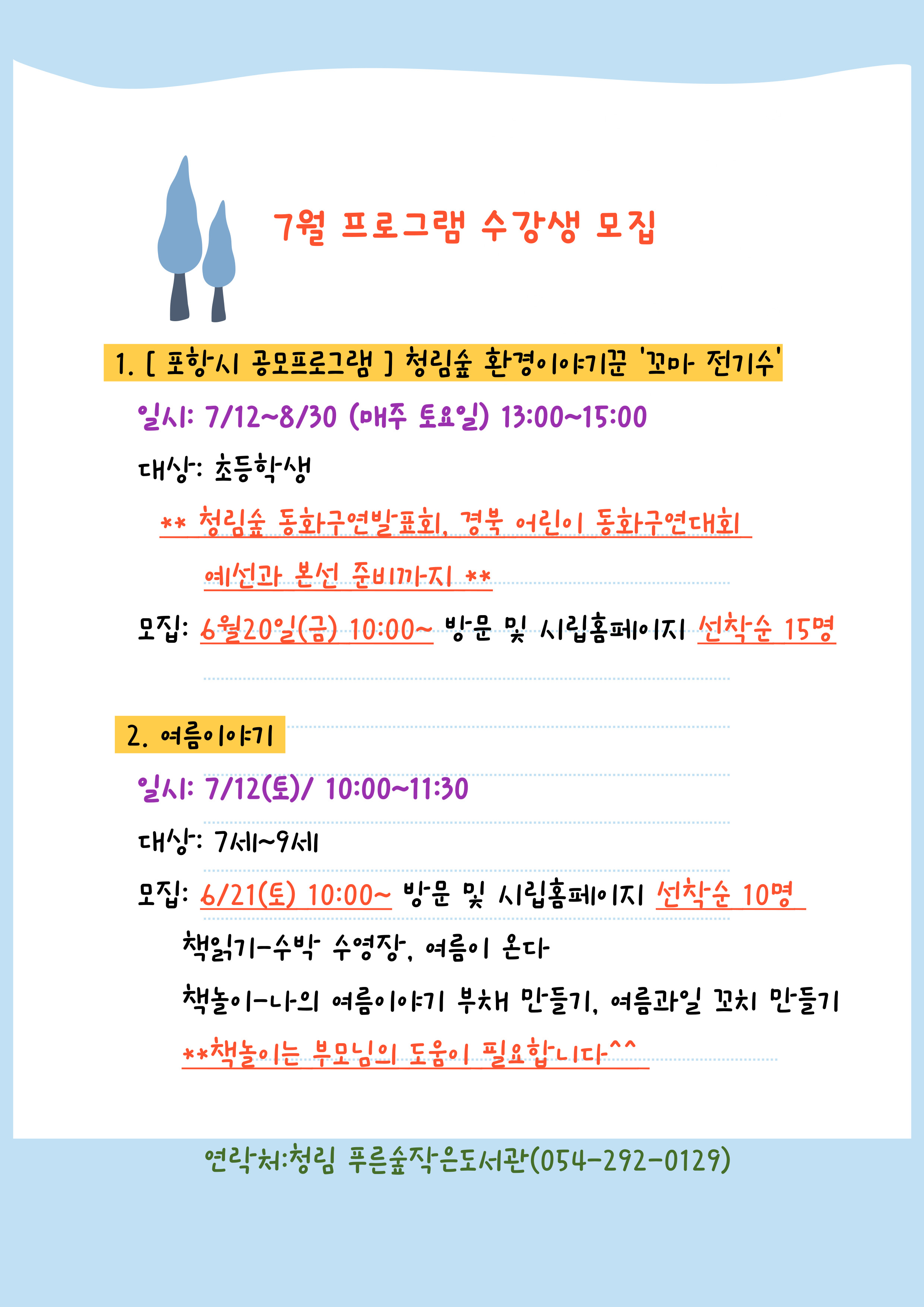 7월 청림 푸른숲작은도서관 수강생 모집