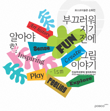 『부끄러워지기 전에 알아야 할 그림 이야기』 전시 안내