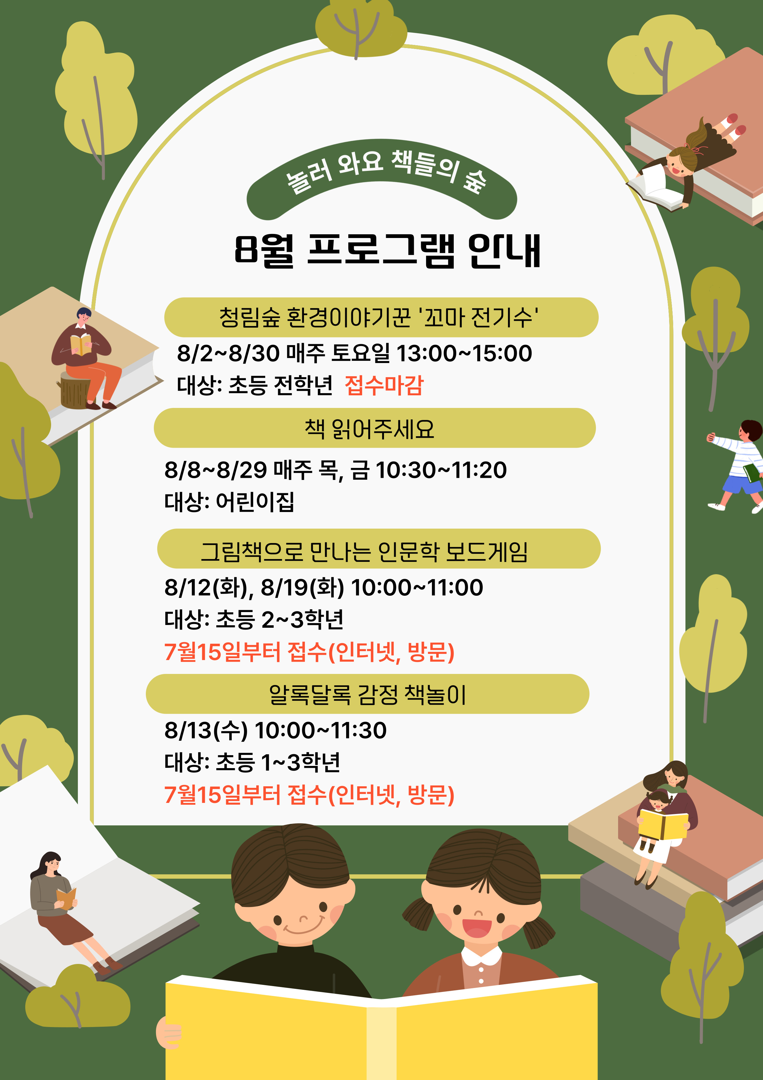 8월 청림 푸른숲작은도서관 프로그램 수강생 모집