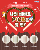 [이벤트] 빼빼로데이 맞이! 나의 빼빼로 PICK!