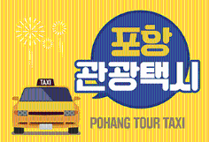 포항관광택시