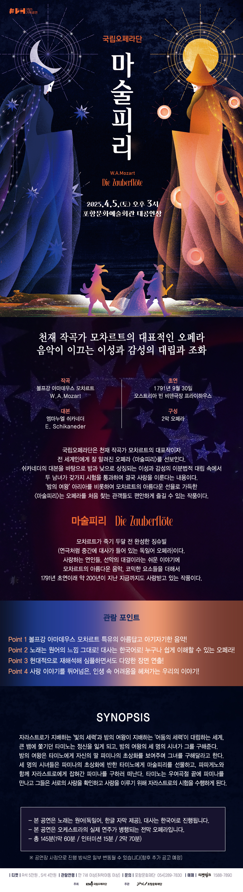 국립오페라단 <마술피리>