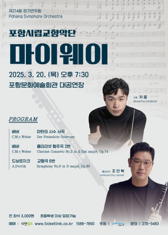 포항시립교향악단 제214회 정기연주회 <마이웨이>