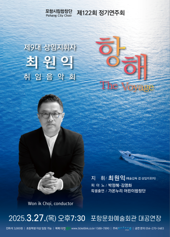 포항시립합창단 제9대 최원익 상임지휘자 취임연주회 <항해>