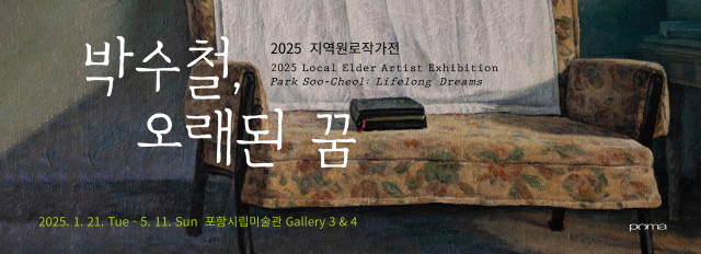 2025 지역원로작가전 《박수철, 오래된 꿈》
