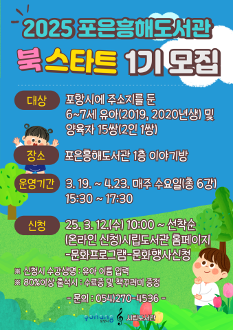 2025년 포은흥해도서관 북스타트 1기 모집 안내