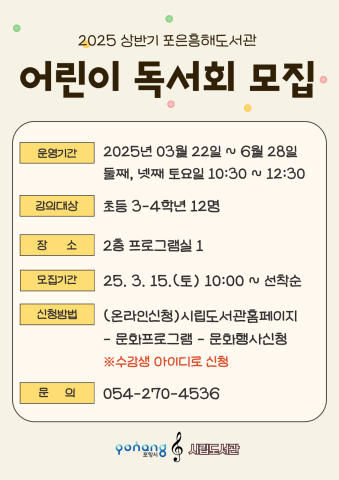 2025년 포은흥해도서관 상반기 어린이 독서회 모집 안내