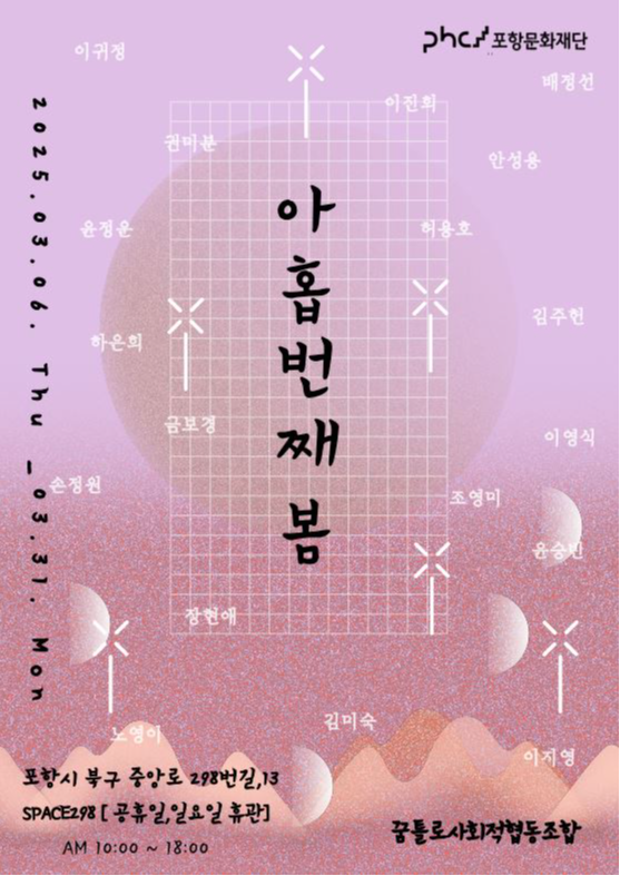 꿈틀로 작가전 <아홉번째 봄>