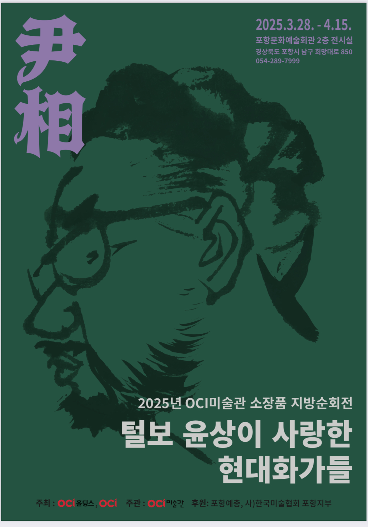 2025년 OCI미술관 소장품 지방순회전< 털보 윤상이 사랑한 현대 화가들 >