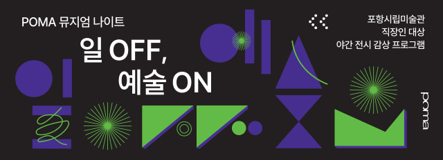  POMA 뮤지엄 나이트: 일 OFF, 예술 ON