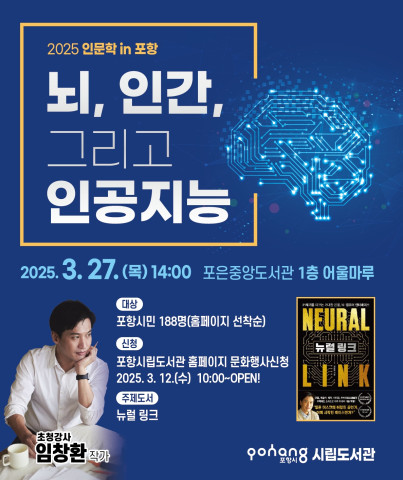 2025년 3월 인문학 in 포항 「뉴럴 링크」 임창환 작가 강연