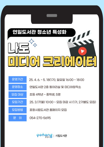 2025년 연일도서관 청소년 특성화 '나도 미디어 크리에이터1기' 모집 안내