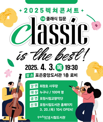 2025 렉쳐콘서트 