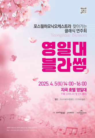 포스필하모닉오케스트라 찾아가는 클래식 연주회