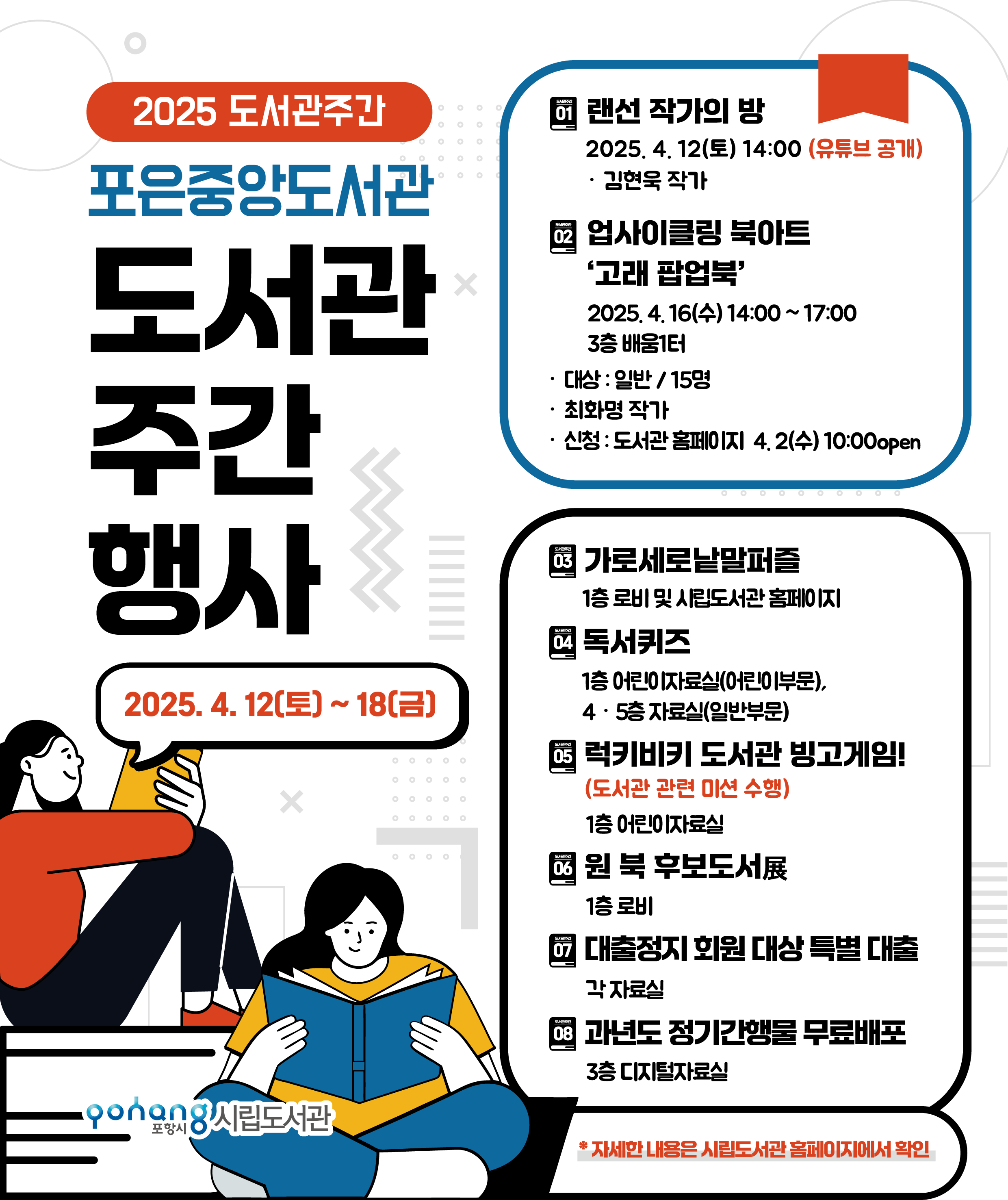 2025년 포은중앙도서관 제61회 도서관주간 행사 안내