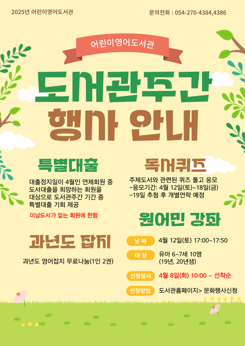 2025년 어린이영어도서관 제61회 도서관주간 행사 안내
