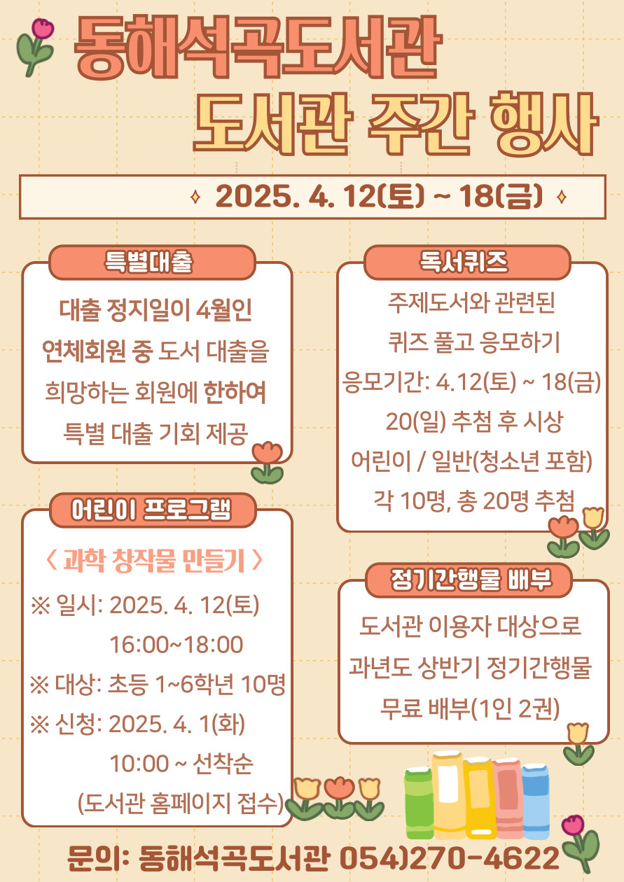 2025년 동해석곡도서관 제61회 도서관주간 행사 안내