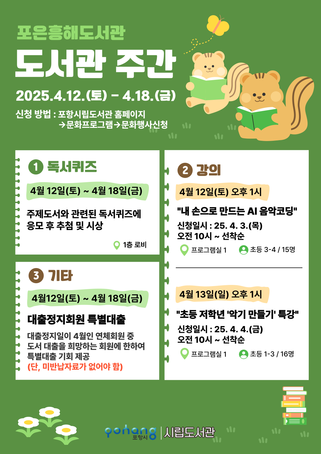 포은흥해도서관 도서관주간 행사 안내