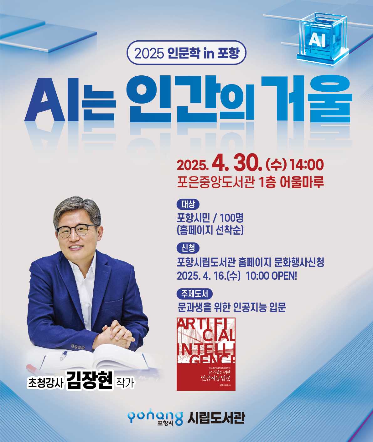 2025년 4월 인문학 in 포항 『문과생을 위한 인공지능 입문』 김장현 작가 강연