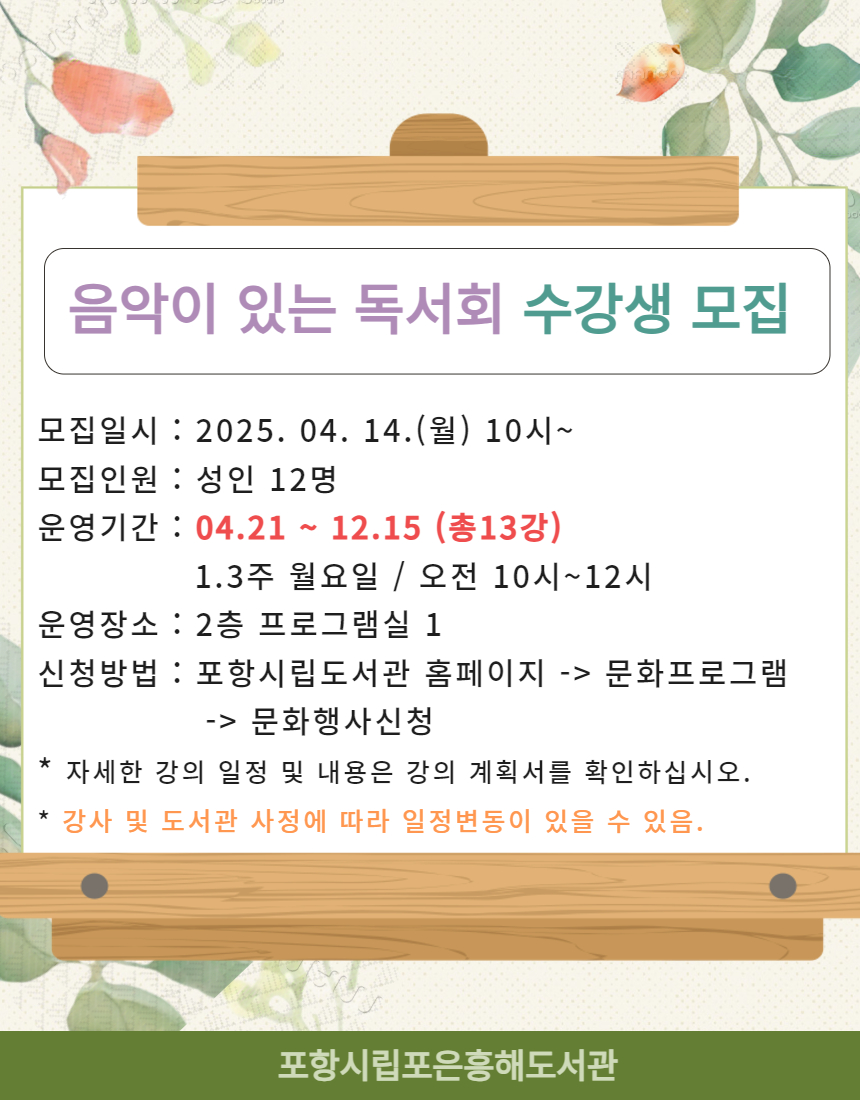 포은흥해도서관 '음악이 있는 독서회-성인' 수강생 모집