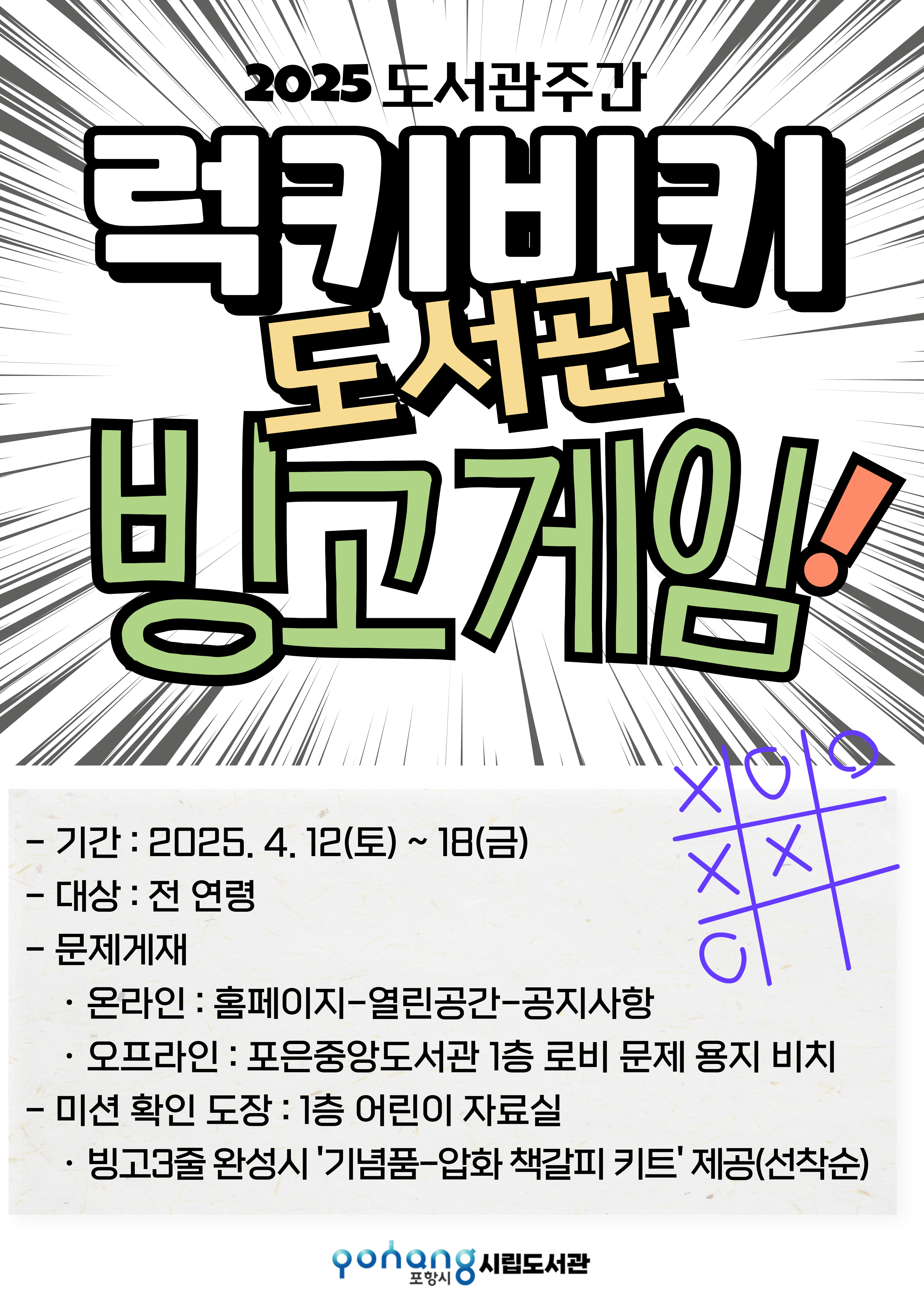 2025 ｢오늘도서관가봄｣캠페인 - 럭키비키 도서관 빙고게임