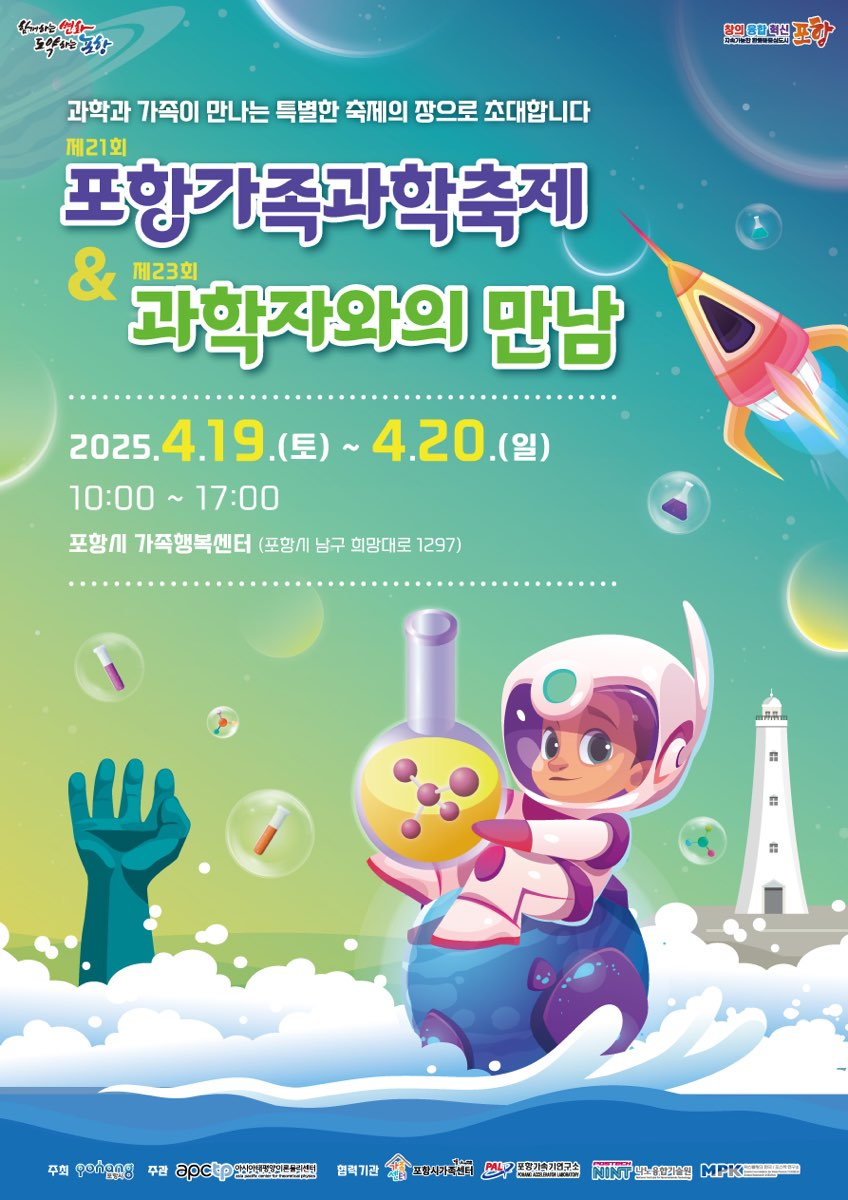 「제21회 포항가족과학축제 & 제23회 과학자와의 만남」 개최