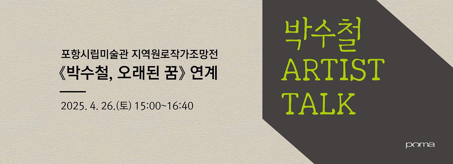 《박수철, 오래된 꿈》 전시 연계 아티스트 토크