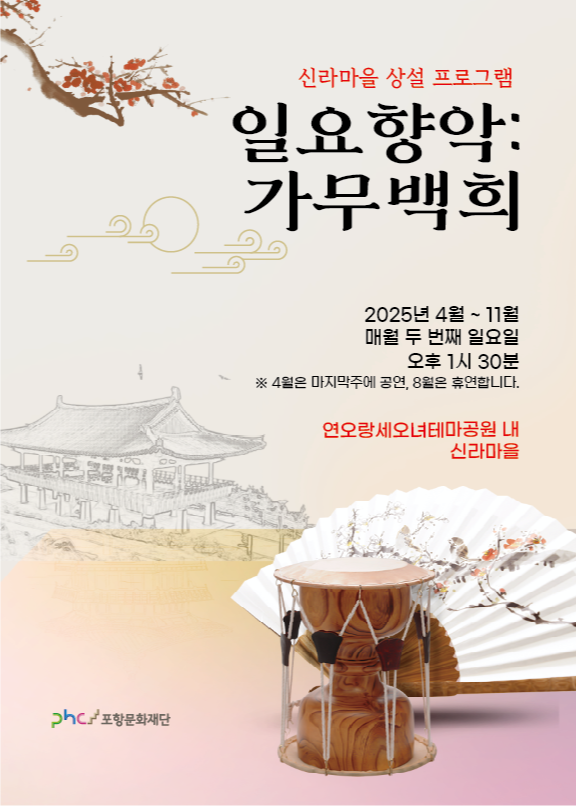 일요향악: 가무백희 4월 공연 '연희야 놀자'