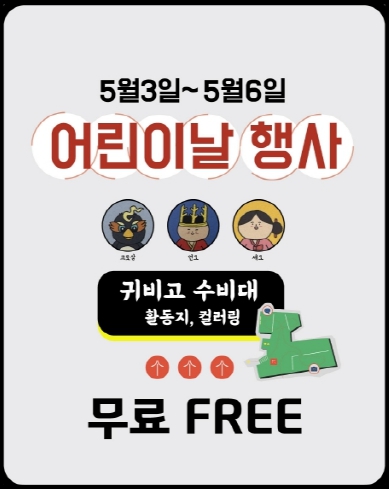 5월3일~ 5월 6일  어린이날 행사 귀비고 수비대 활동지, 컬러링 