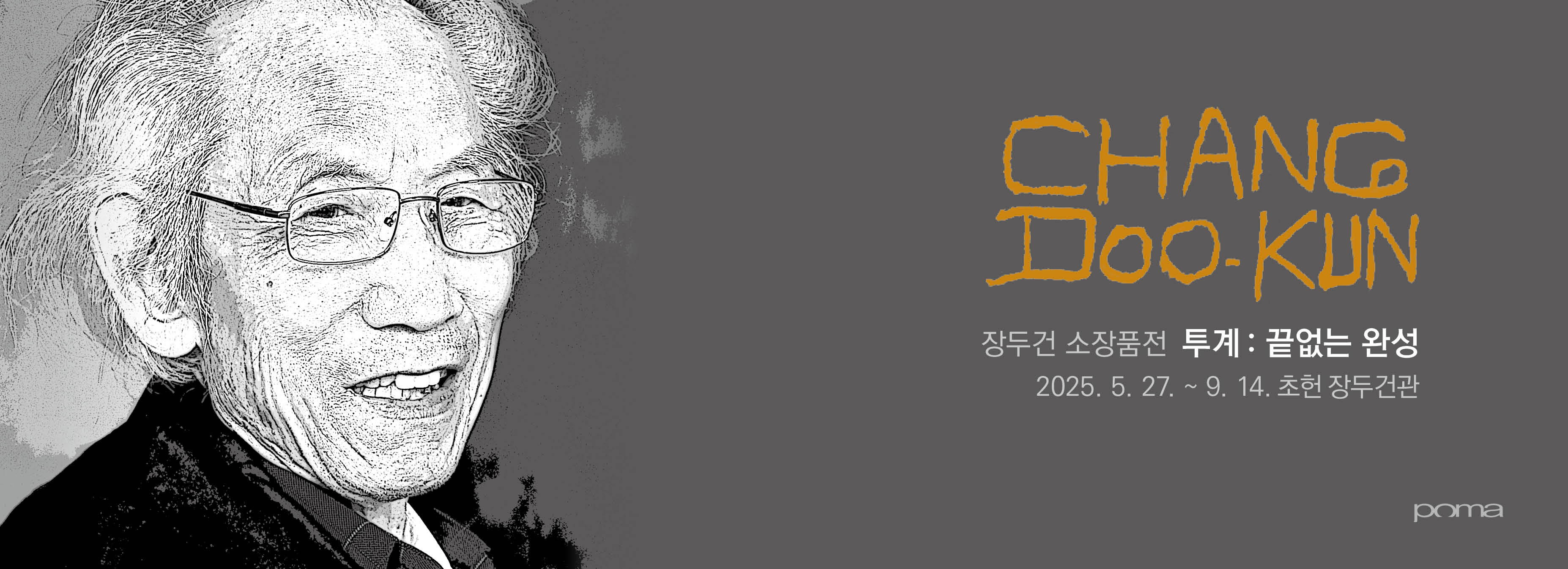 장두건 소장품전 《투계: 끝없는 완성》