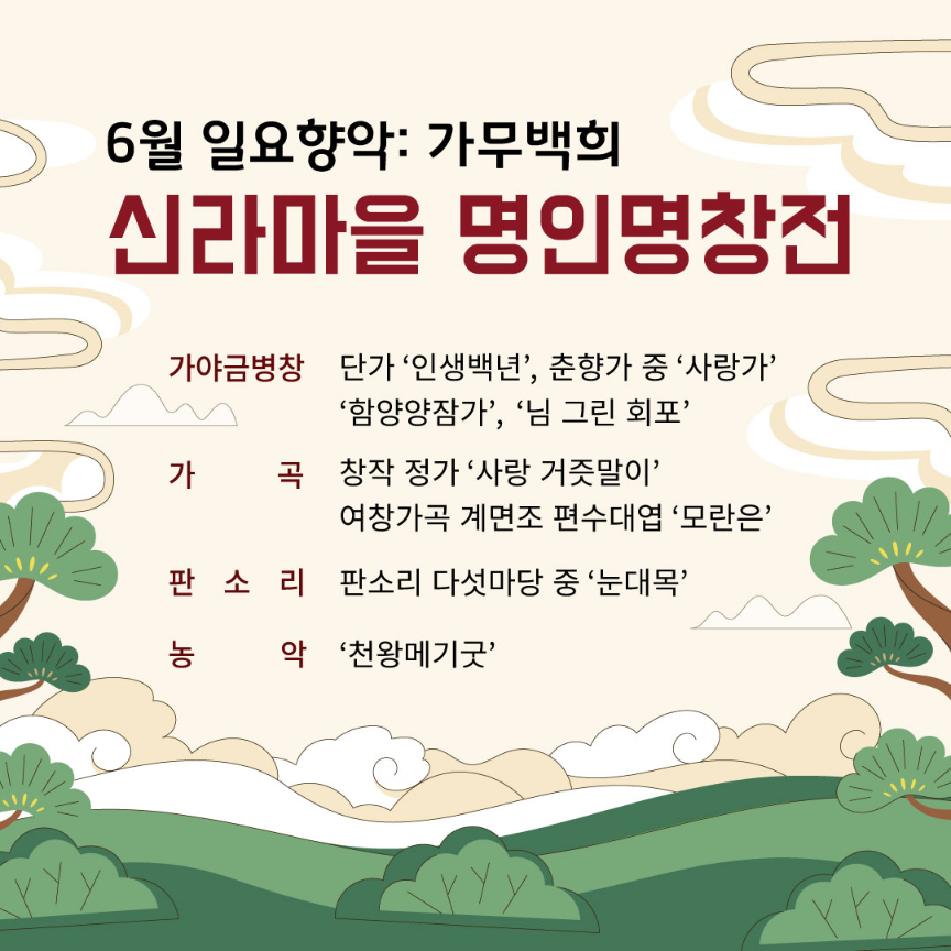 일요향악: 가무백희 6월 공연 '신라마을 명인명창전’