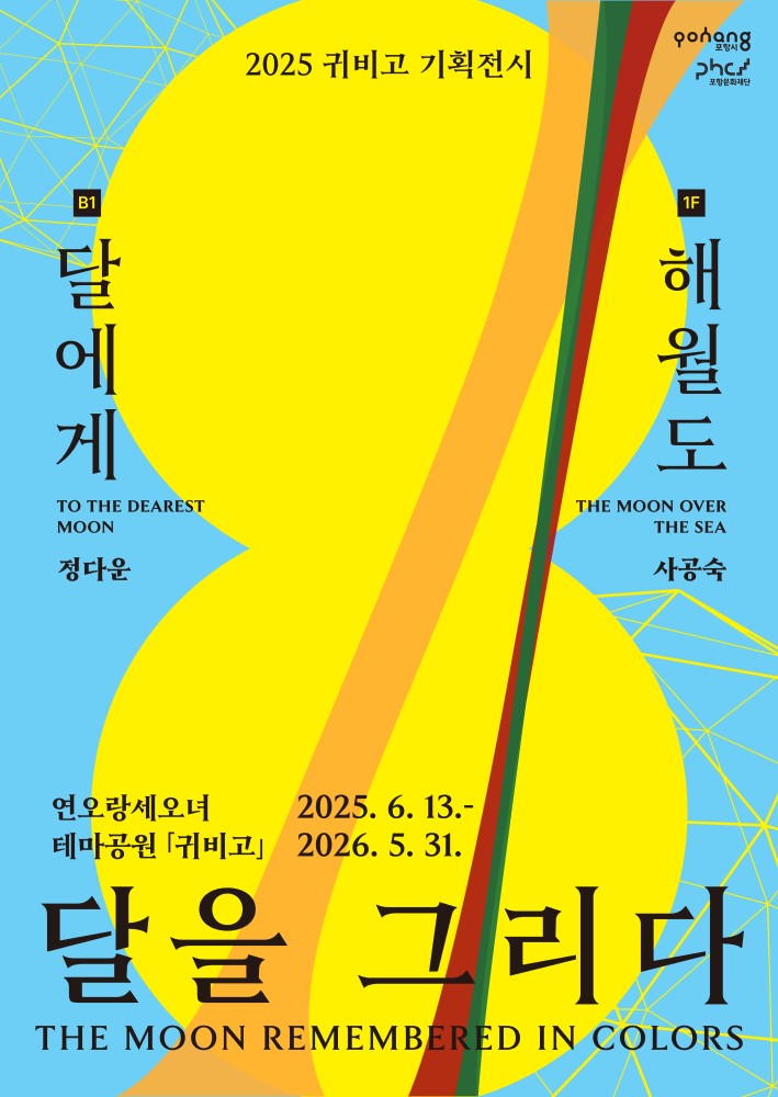 2025 귀비고 기획전시《달을 그리다》