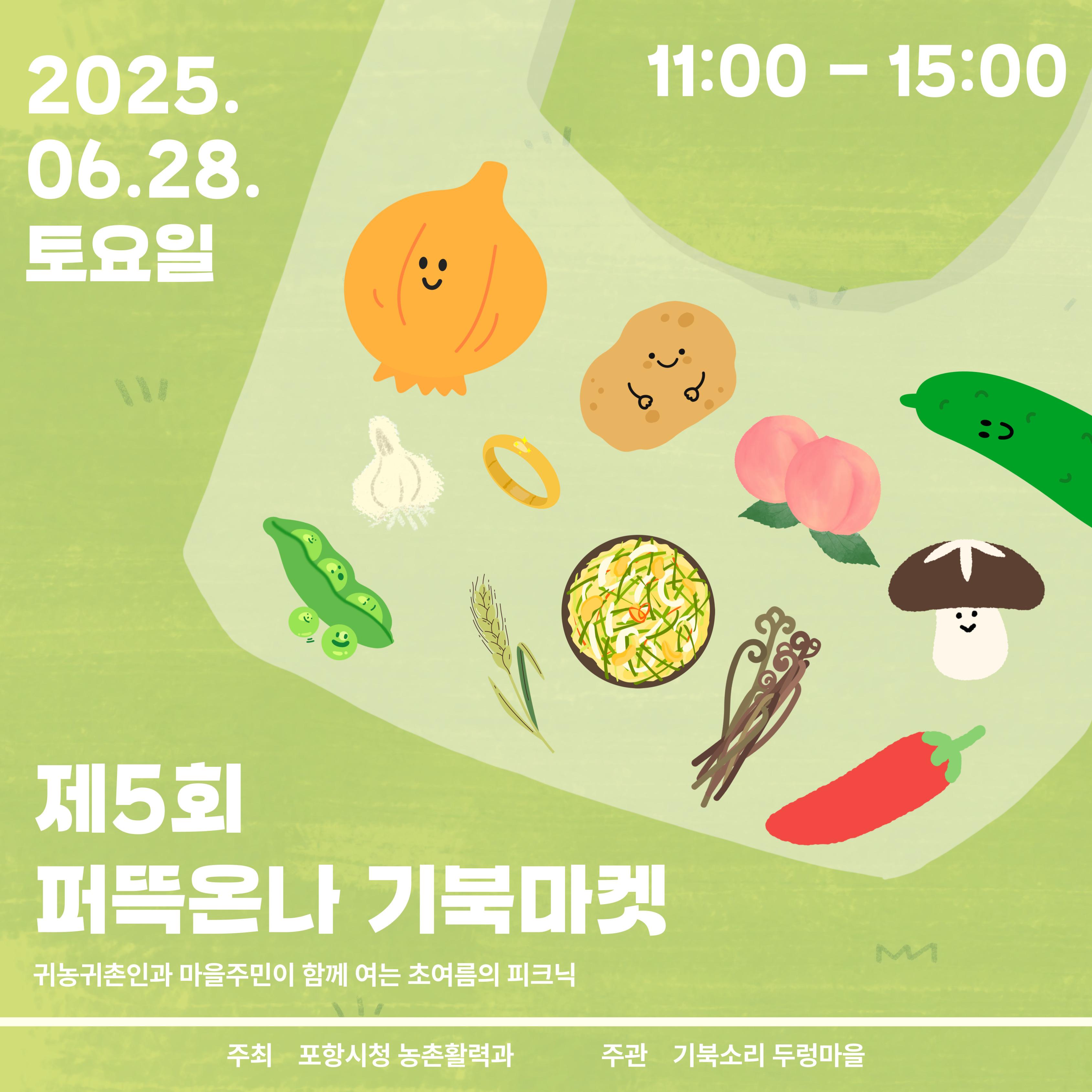 「제5회 퍼뜩온나 기북마켓」행사 안내