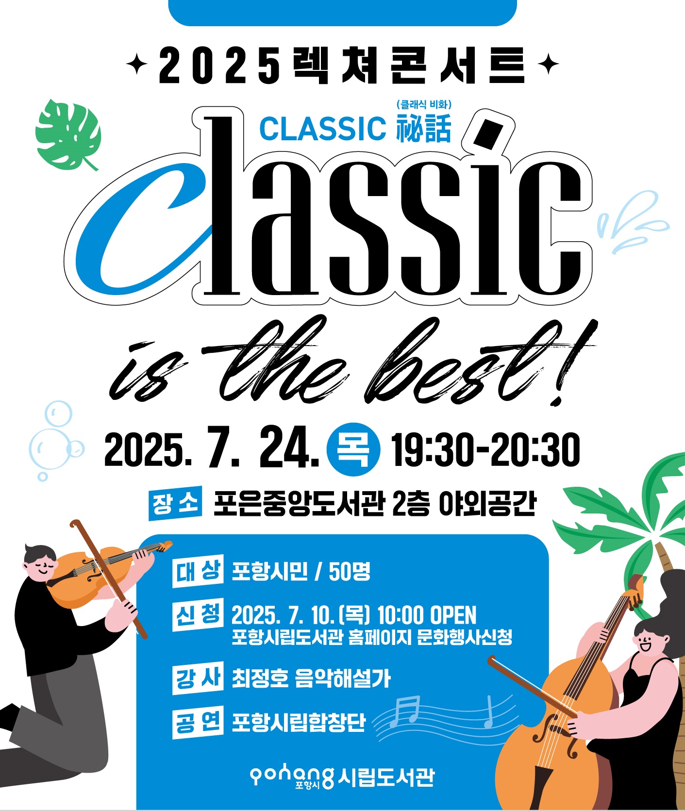 2025 렉쳐콘서트 