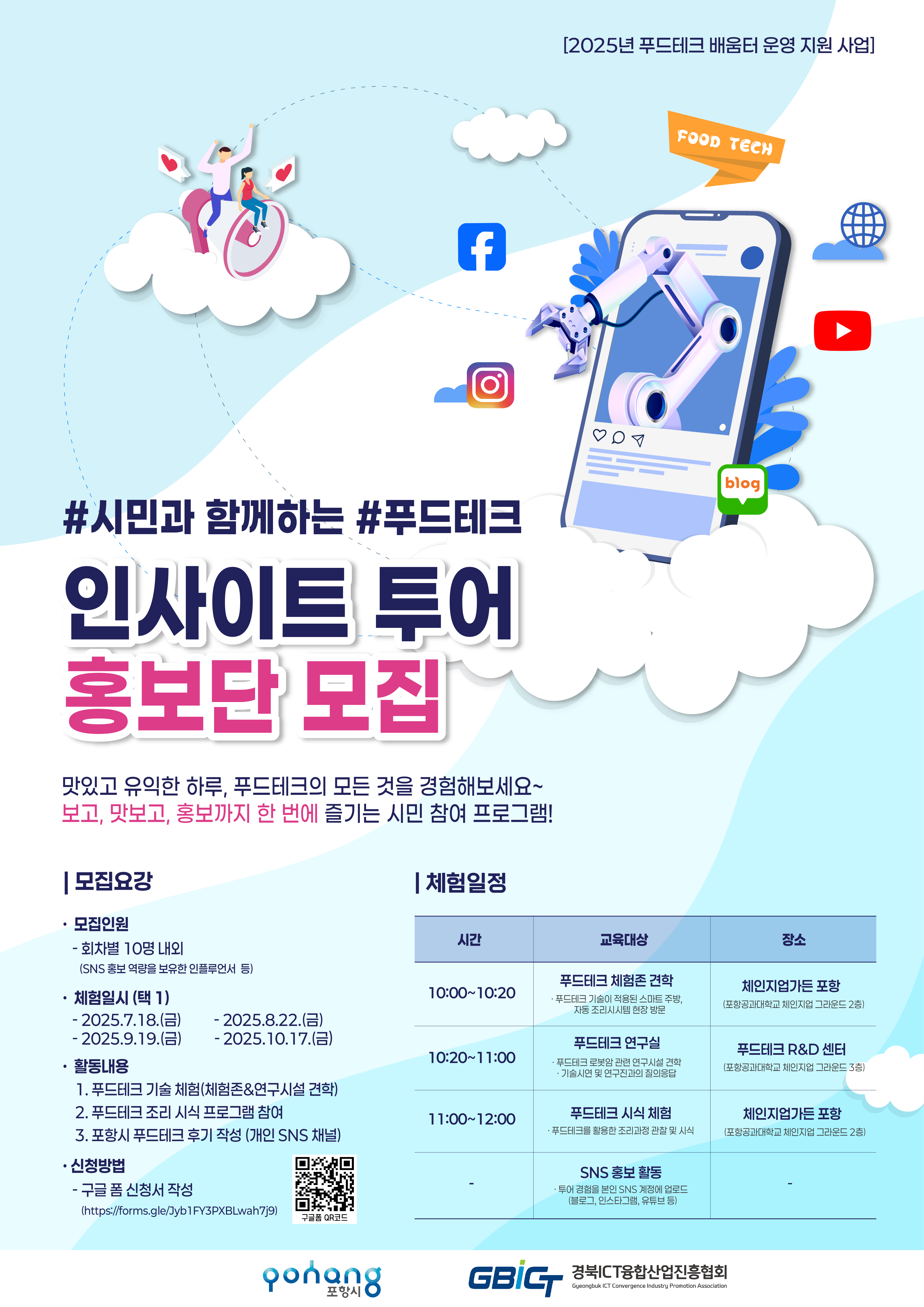 푸드테크 배움터 운영지원 사업 - 인사이트 투어 홍보단 모집