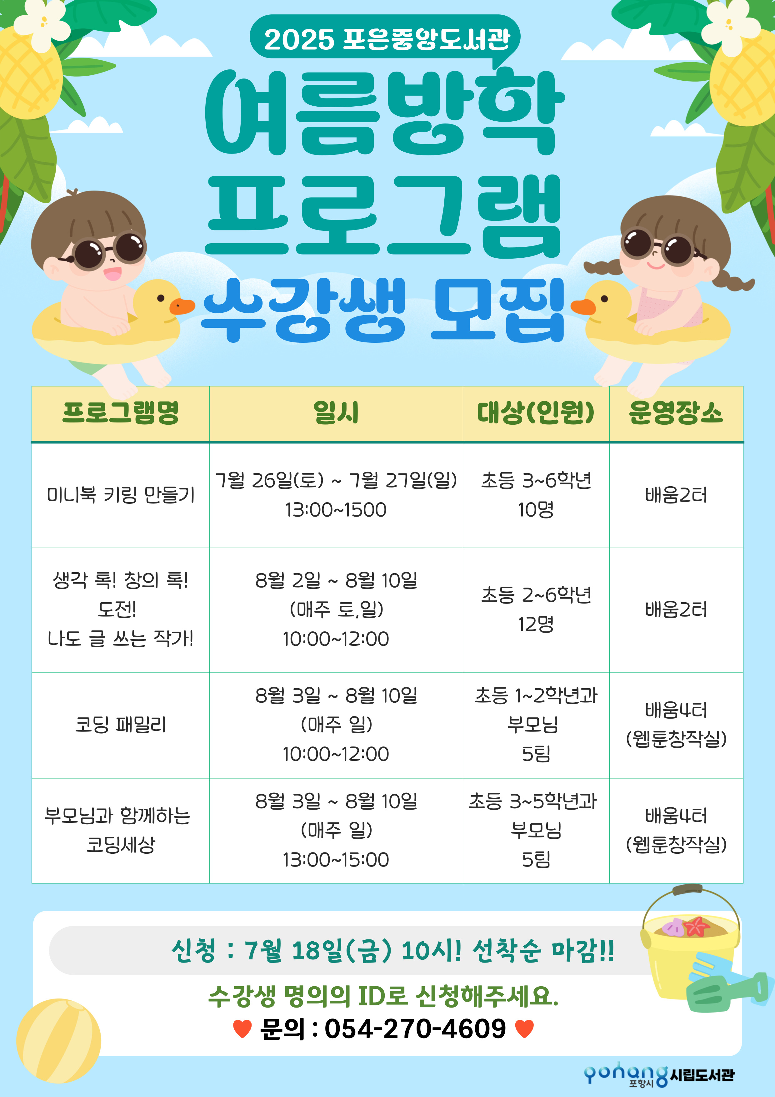 2025 포은중앙도서관 여름방학 프로그램 수강생 모집