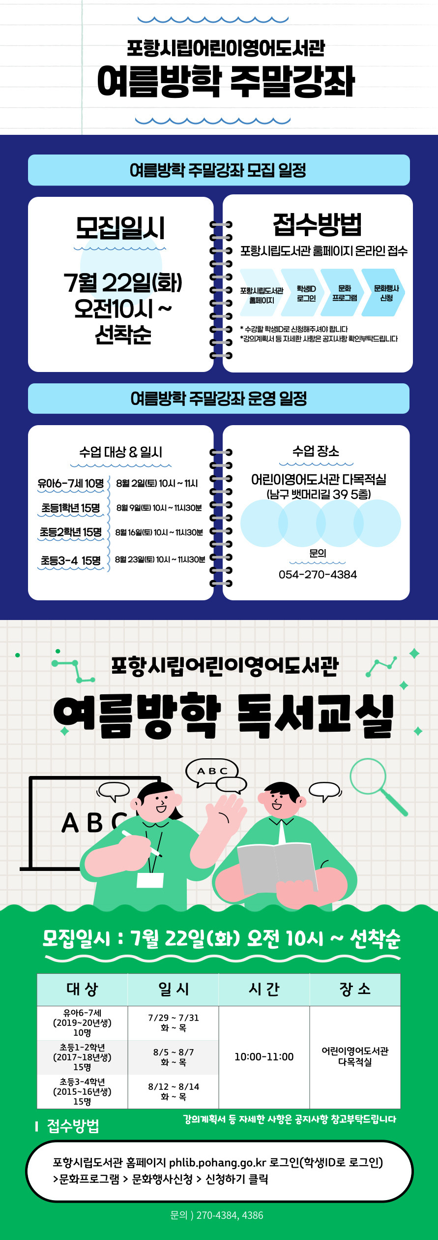 어린이영어도서관 여름방학 주말강좌 및 독서교실 운영 안내