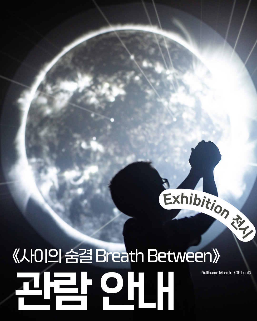 《사이의 숨결 : Breath Between》도슨트 운영 안내