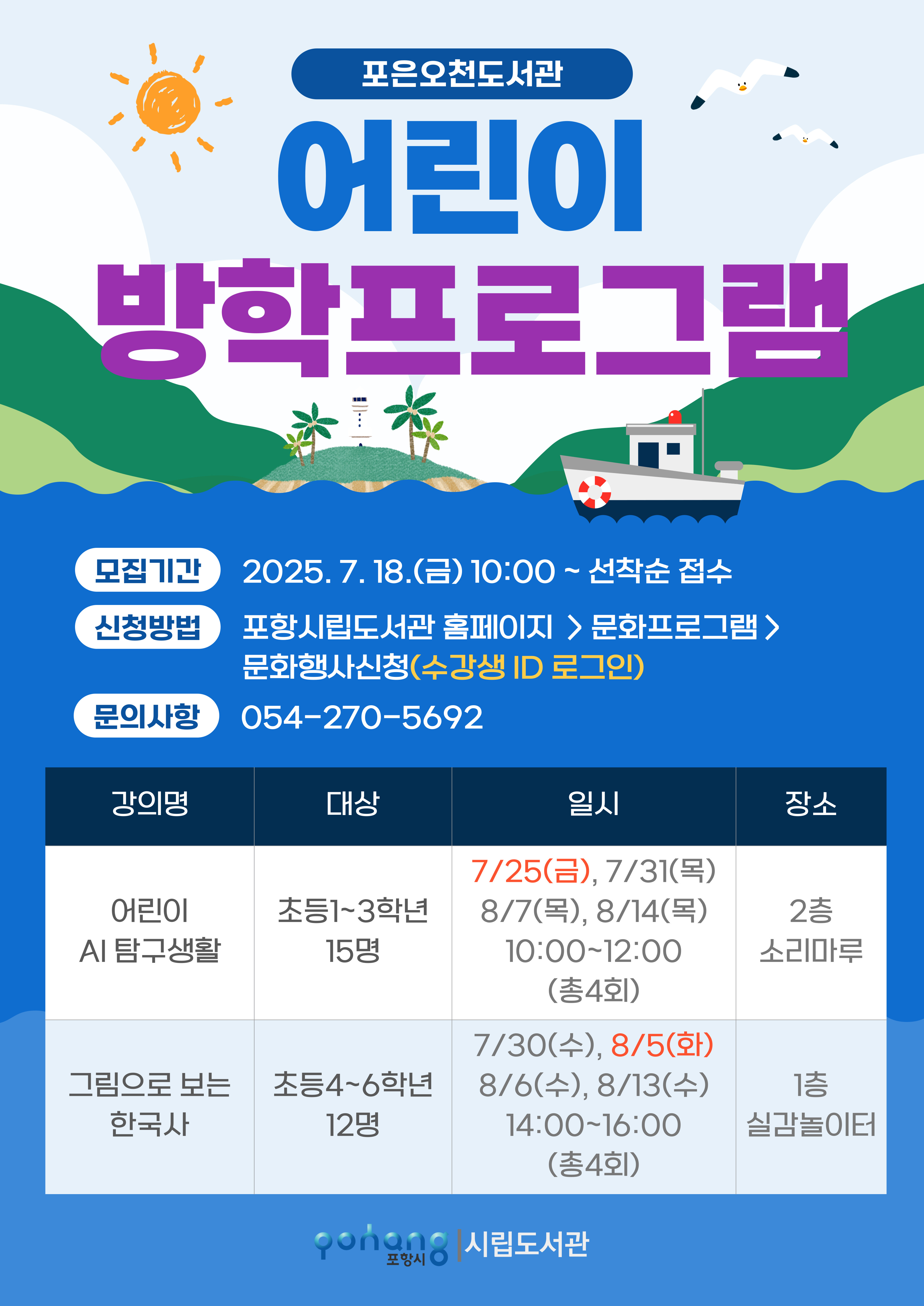 포은오천도서관 여름방학 프로그램 수강생 모집