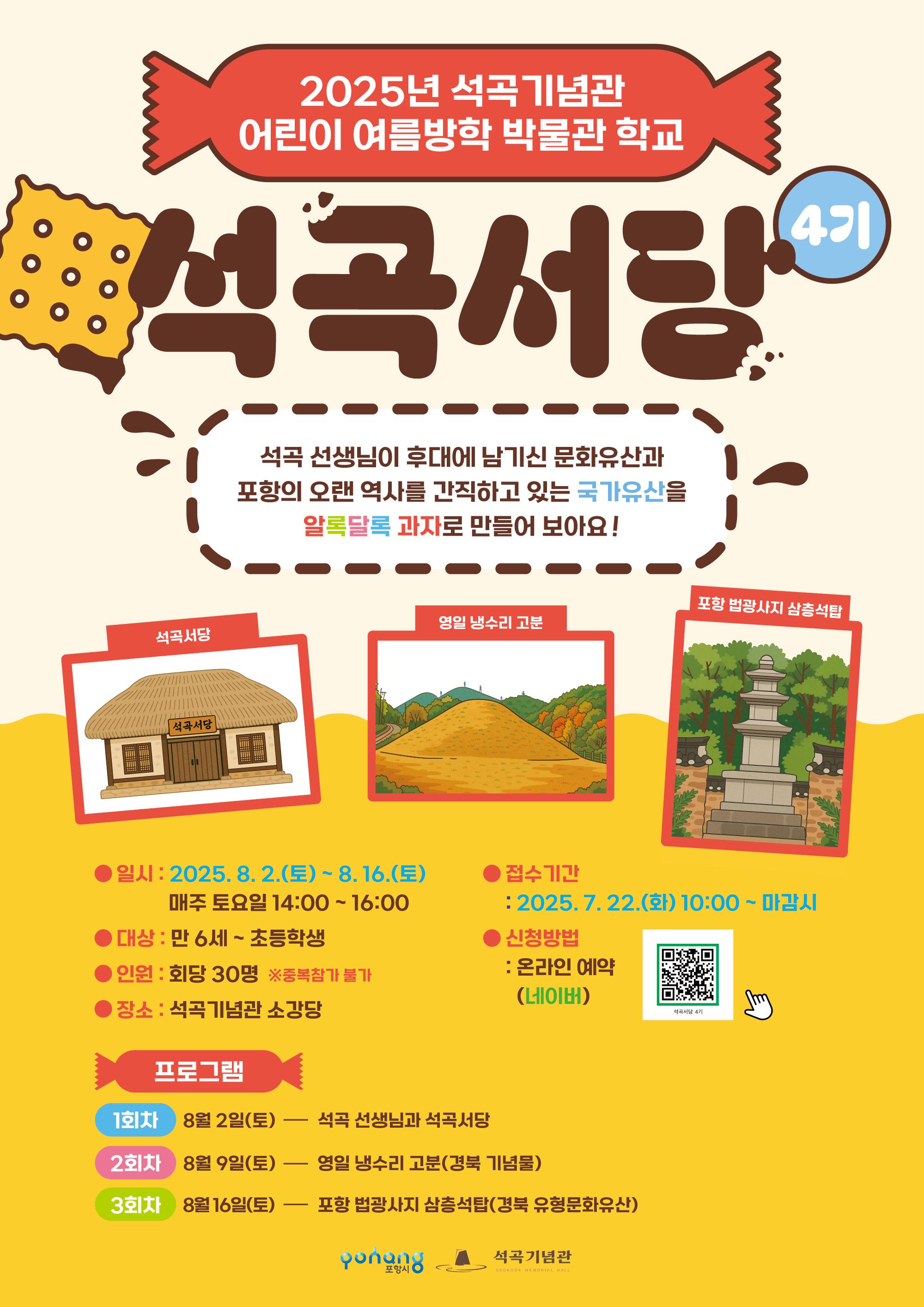 석곡기념관 어린이 여름방학 박물관 학교 「석곡서당」4기 모집 안내