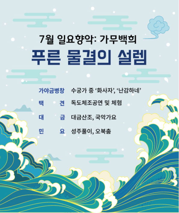 일요향악: 가무백희 7월 공연 '푸른 물결의 설렘'