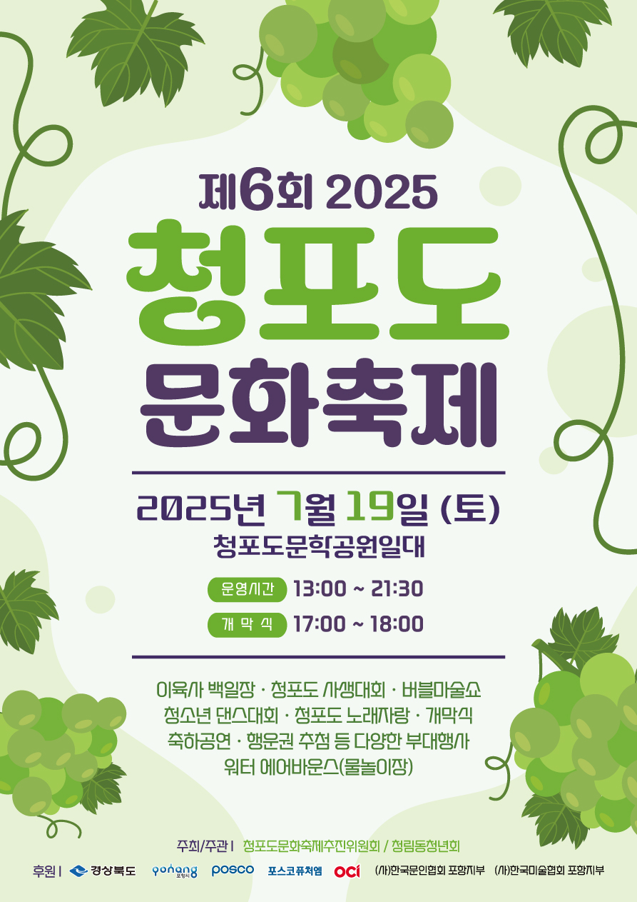 「제6회 2025 청포도 문화축제」