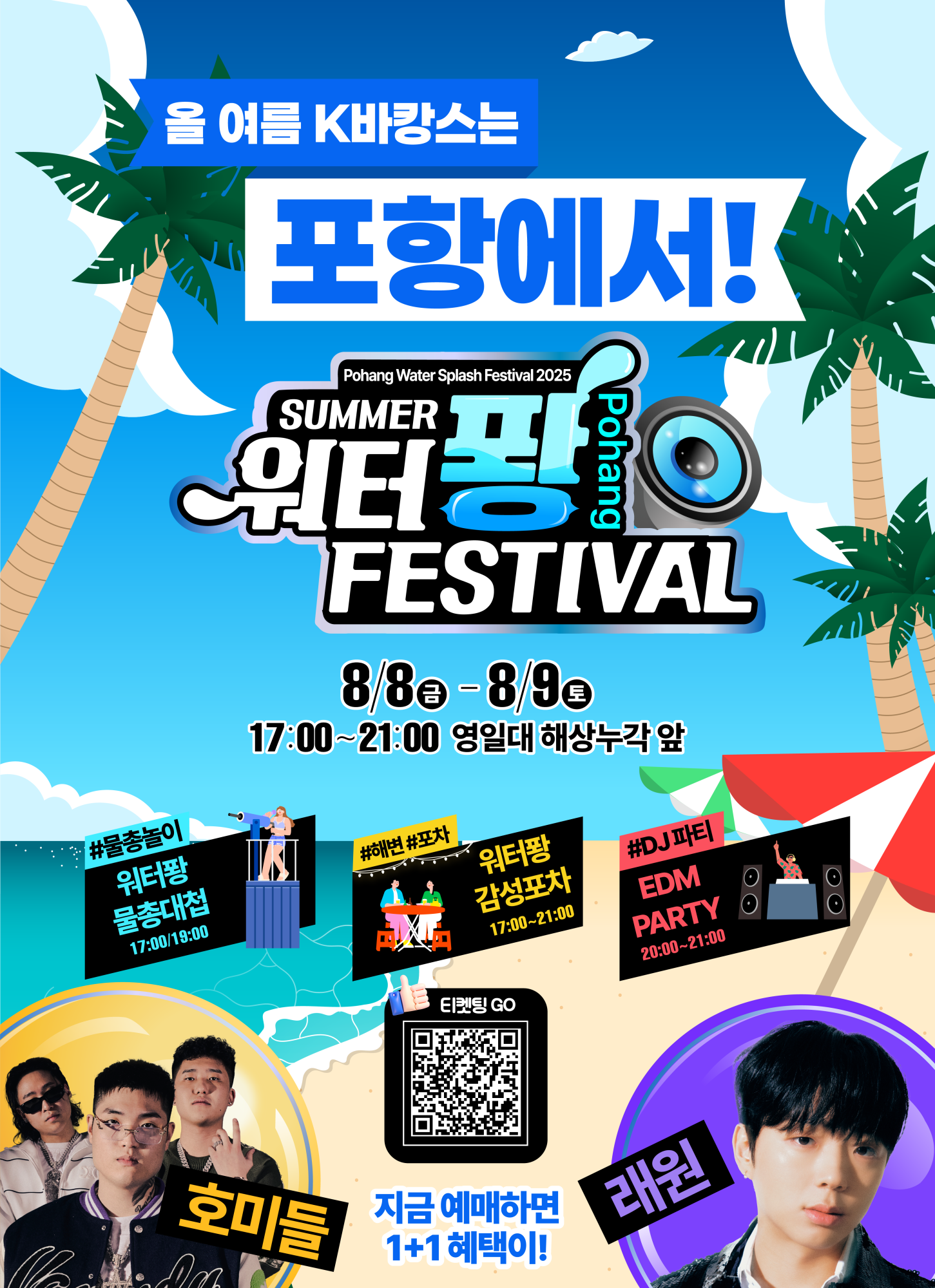 2025 포항 워터스플래시 페스티벌