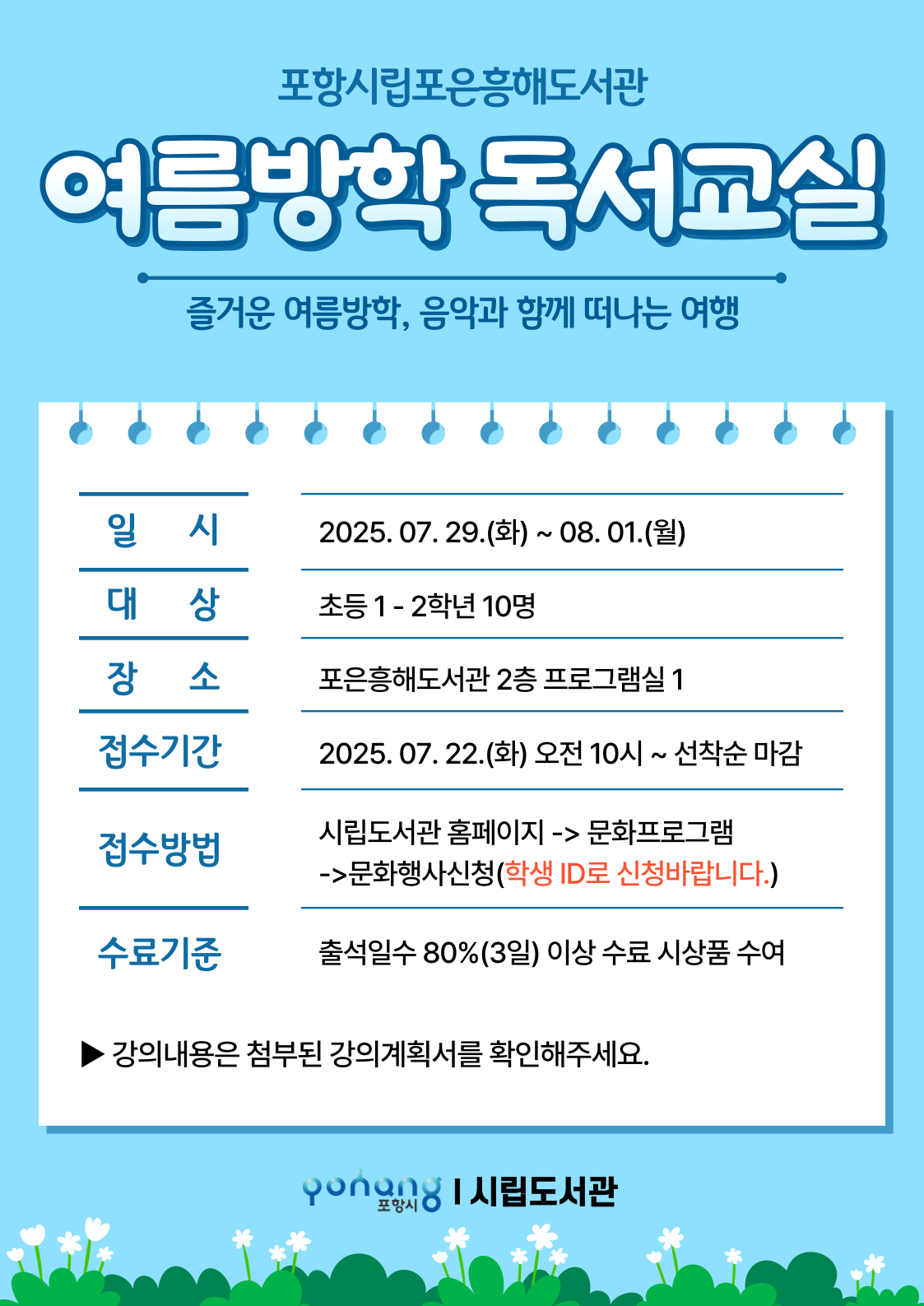 포은흥해도서관 여름방학 독서교실 수강생 모집 안내