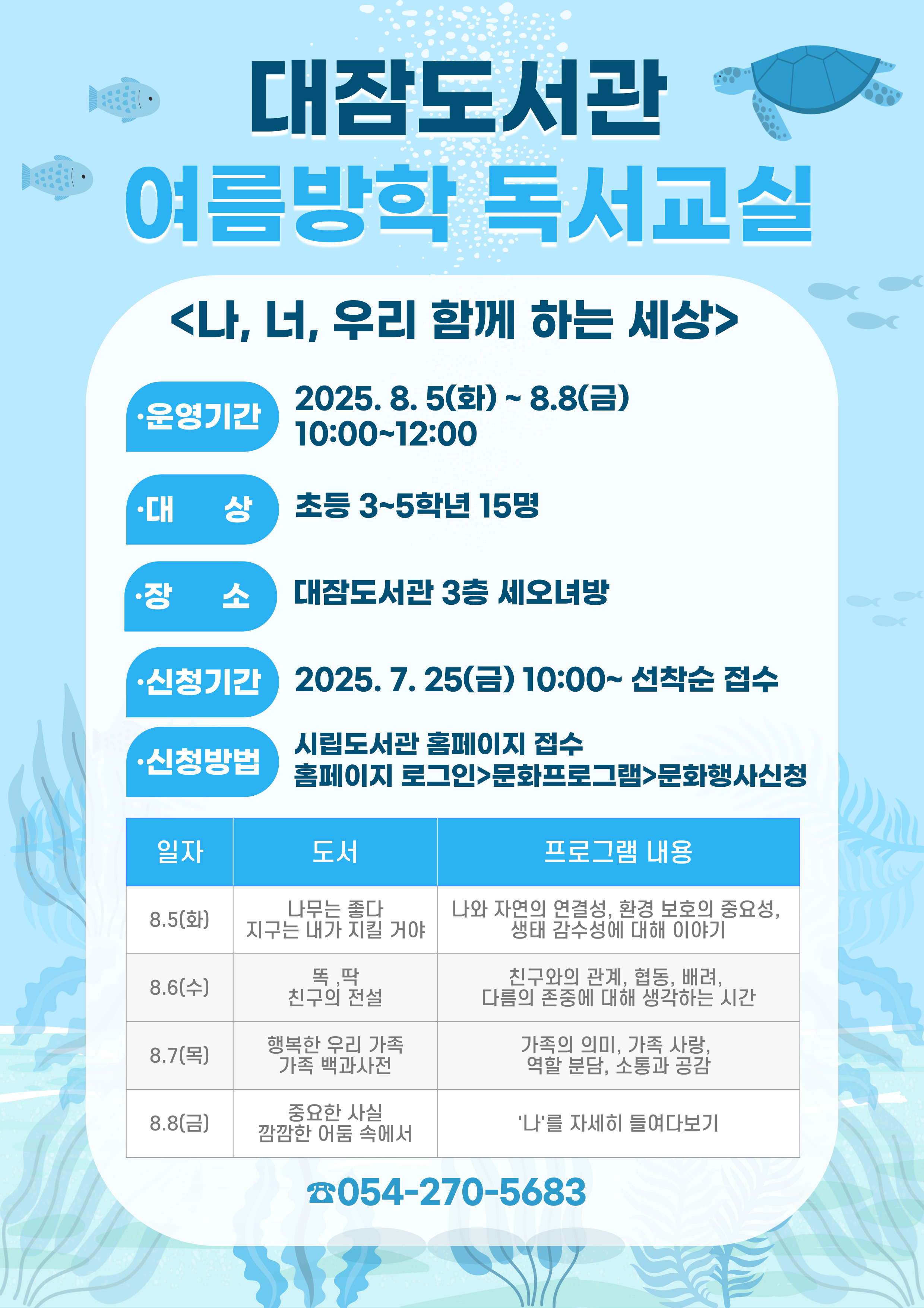 대잠도서관 여름방학 독서교실 운영 안내