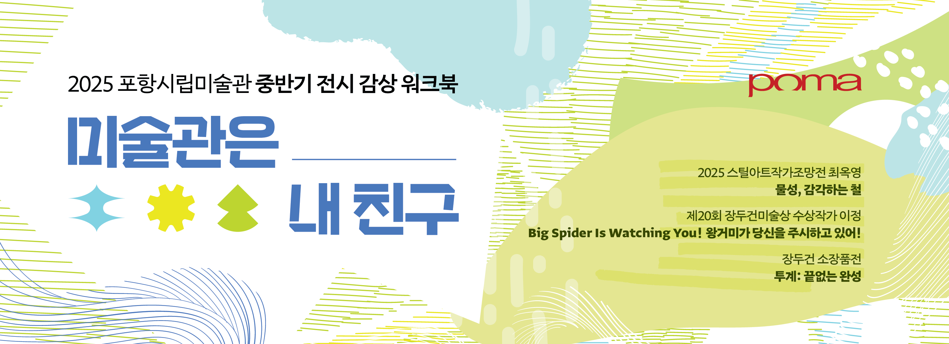 포항시립미술관 어린이 전시 감상 워크북 프로그램 [미술관은 내 친구]